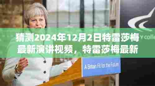 特雷莎梅最新演讲视频揭秘，特性、体验、竞品对比与深度解析展望（2024年12月2日）