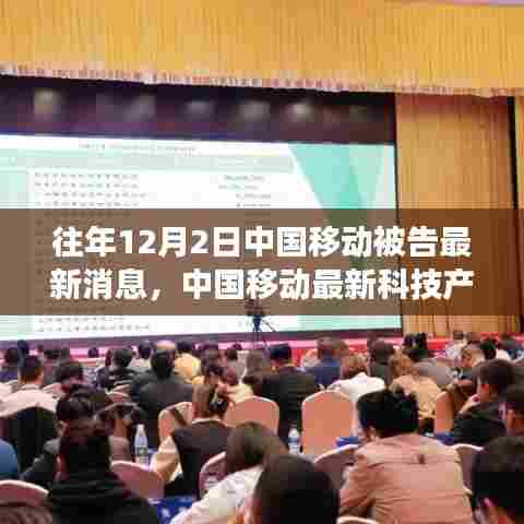 中国移动最新科技产品揭秘,革新重塑未来,引领潮流体验升级新篇章