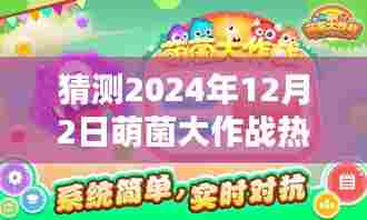 萌菌大作战热门版前瞻，预测2024年12月2日版本大热