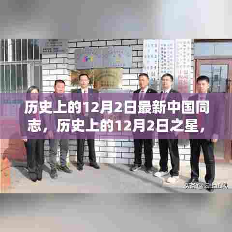 历史上的12月2日,中国同志之星与产品深度评测