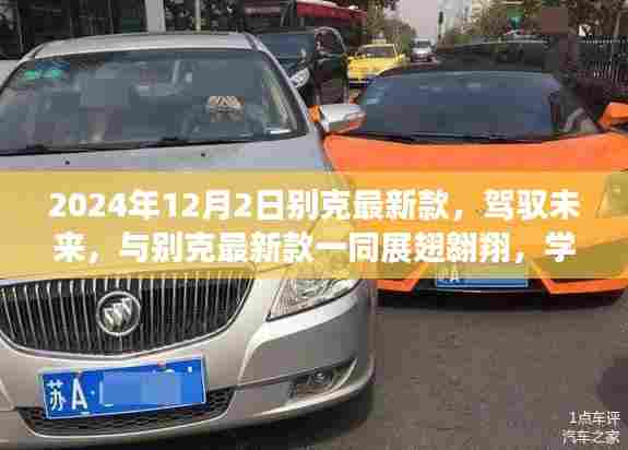 别克最新款2024年展望,驾驭未来,自信成就翱翔之梦