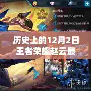 历史上的12月2日，王者荣耀赵云全新攻略揭秘，成为不败传奇的秘诀！