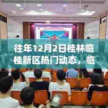 临桂新区励志之光，十二月传奇的书写与力量汲取之路