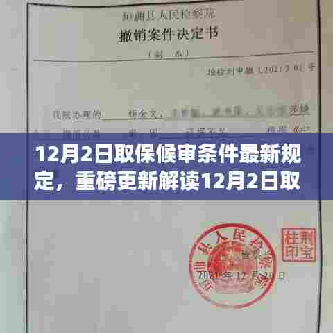 12月2日取保候审条件最新规定解读，关键要点一览