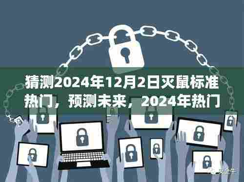 2024年热门灭鼠标准与产品深度评测，高效、智能、环保为核心