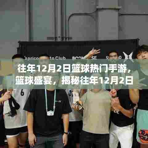 揭秘篮球手游辉煌历程，往年12月2日篮球盛宴的影响力与历程回顾