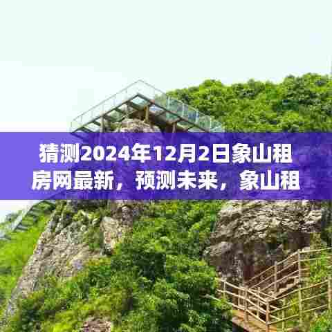 2024年象山租房网最新趋势预测及影响分析