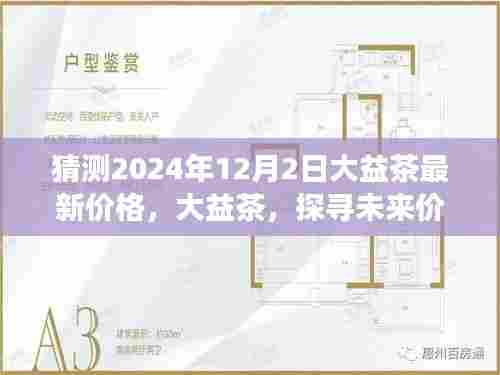 大益茶未来价格预测，探寻2024年12月2日的展望与最新价格猜测