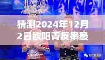 揭秘欧阳青反串艺术，预测与欣赏指南，最新视频预告2024年12月2日