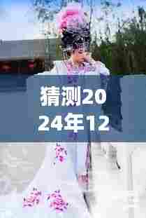 揭秘欧阳青反串艺术,预测与欣赏指南,最新视频预告2024年12月2日