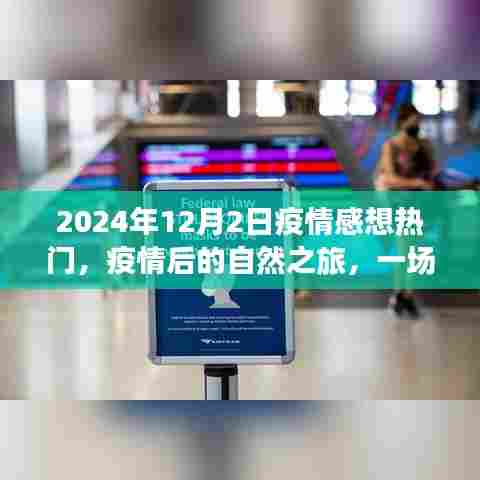 心灵重生之旅，疫情后的自然之旅感想热门分享