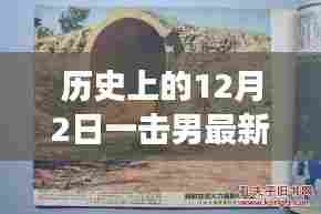 历史上的12月2日,一击男新篇章揭示变化、学习与自信的力量