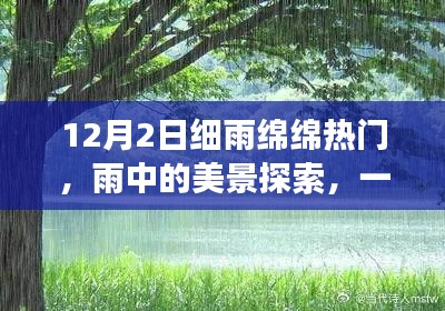 12月2日雨中探索美景，心灵洗涤的自然之旅