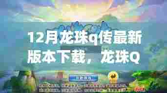 龙珠Q传最新版本下载，魅力与争议深度探讨