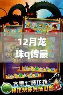 龙珠Q传最新版本下载,魅力与争议深度探讨