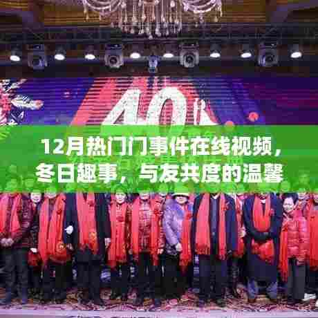 冬季热门事件在线视频，共度温馨视频之夜，与友分享冬日趣事