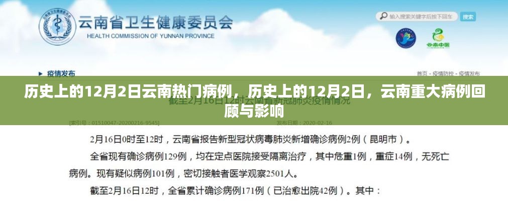 历史上的12月2日云南重大病例回顾,病例影响与深度探讨