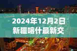 探秘新疆喀什小巷特色小店，揭秘最新交通新篇章