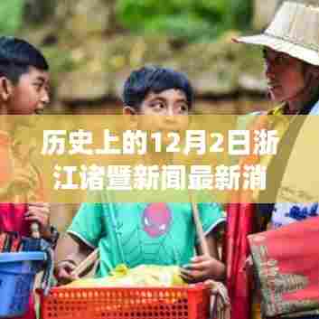 历史上的今天，浙江诸暨励志之光，学习铸就自信与成就的最新消息回顾