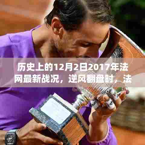 历史见证者视角下的法网战况，逆风翻盘，照亮梦想之路的变革力量——回顾2017年法网最新战况