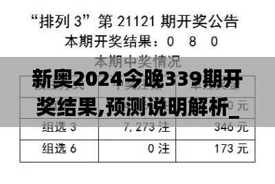 新奥2024今晚339期开奖结果,预测说明解析_Chromebook49.557-5