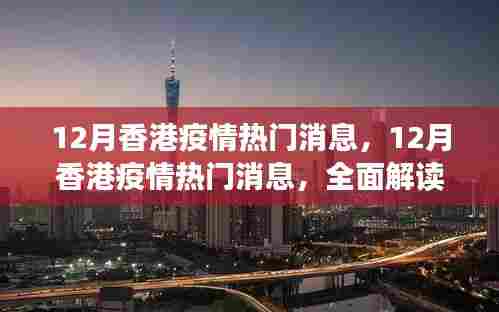 香港疫情最新动态，全面解读与应对措施的热门消息速递