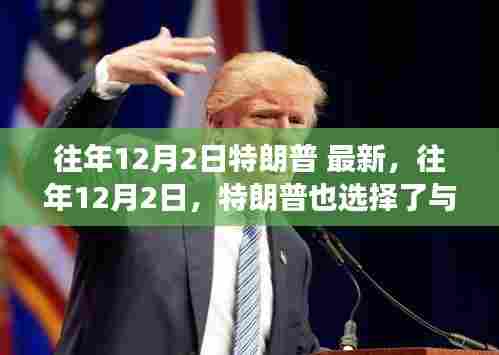 往年12月2日特朗普与自然美景对话,心灵之旅的奇妙体验