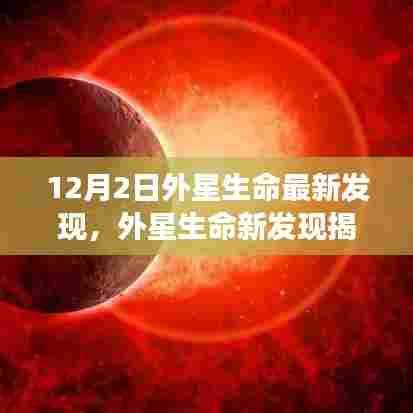 外星生命新发现揭秘，科学界震撼发现