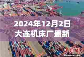 大连机床厂最新消息,静谧之旅探索自然美景,心灵平和之旅启程于2024年冬季