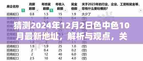 关于色中色最新地址的猜测与探讨,解析与观点(预测至2024年12月)