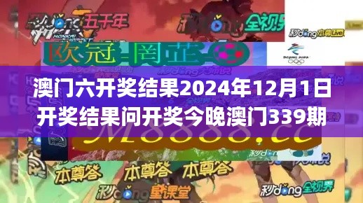 澳门六开奖结果2024年12月1日开奖结果问开奖今晚澳门339期,精细策略分析_优选版86.669-9