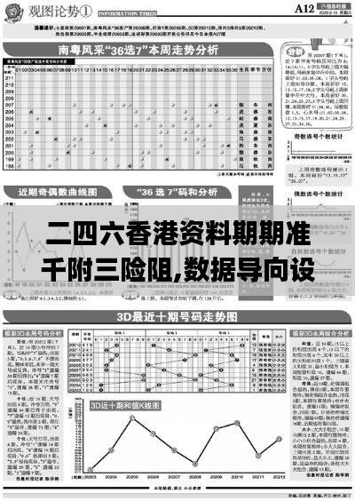二四六香港资料期期准千附三险阻,数据导向设计方案_L版31.690-9