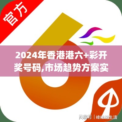 2024年香港港六+彩开奖号码,市场趋势方案实施_eShop65.426-4