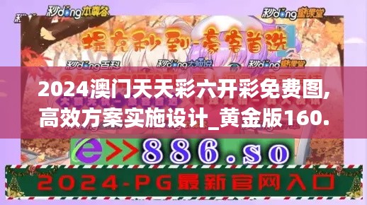 2024澳门天天彩六开彩免费图,高效方案实施设计_黄金版160.736-2