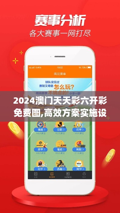 2024澳门天天彩六开彩免费图,高效方案实施设计_黄金版160.736-2