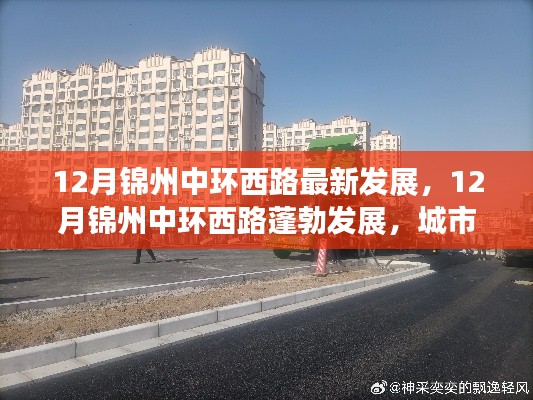 12月锦州中环西路新动力涌现,城市蓬勃发展之路