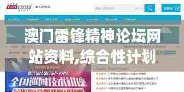 澳门雷锋精神论坛网站资料,综合性计划定义评估_终极版43.759-4