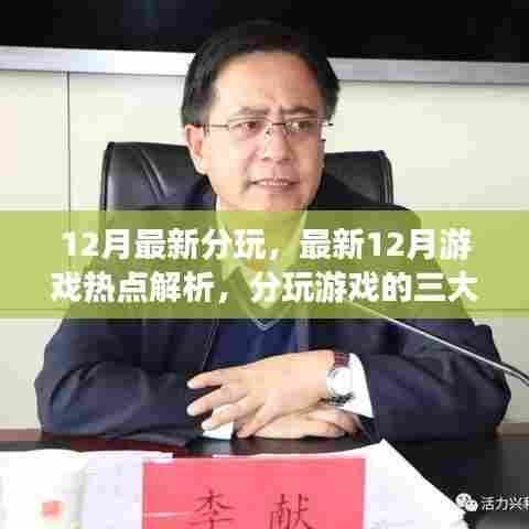 最新游戏热点解析，揭秘分玩游戏三大要点与十二月游戏热点