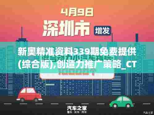 新奥精准资料339期免费提供(综合版),创造力推广策略_CT57.483-1