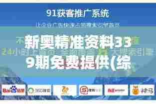 新奥精准资料339期免费提供(综合版),创造力推广策略_CT57.483-1