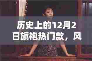 揭秘旗袍潮流起源,历史上的十二月二日旗袍热潮与风华绝代影响