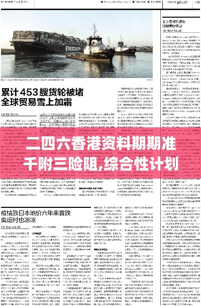 二四六香港资料期期准千附三险阻,综合性计划评估_安卓36.794-6