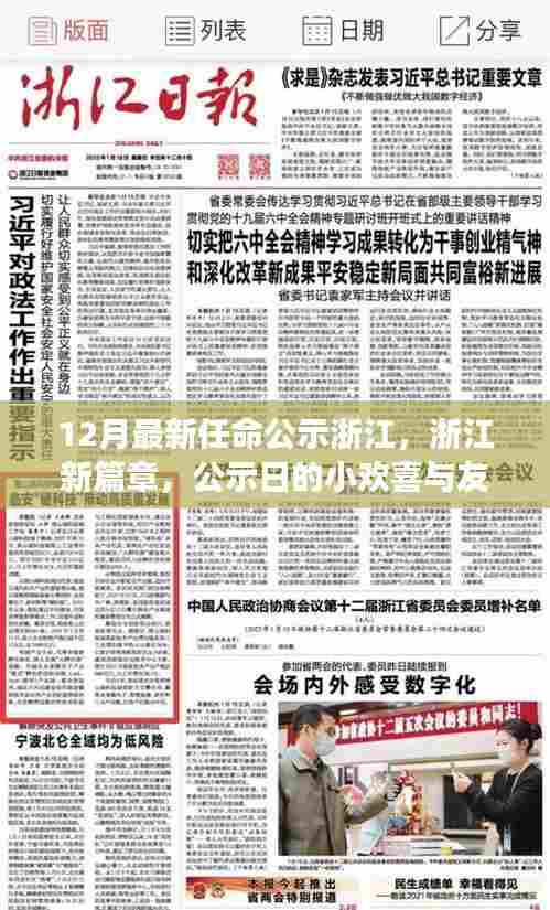浙江新任公示日，开启新篇章的小欢喜与友情小确幸