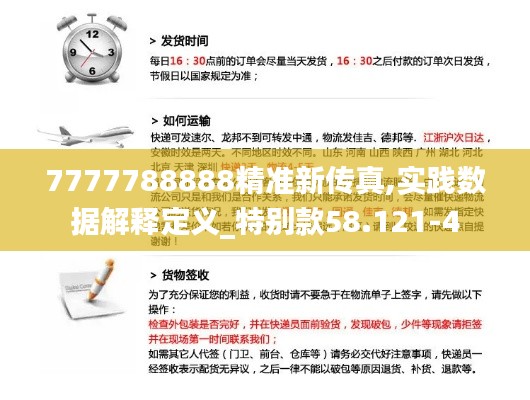 7777788888精准新传真,实践数据解释定义_特别款58.121-4