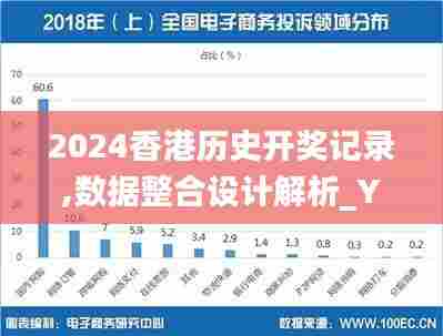 2024香港历史开奖记录,数据整合设计解析_YE版29.728-8