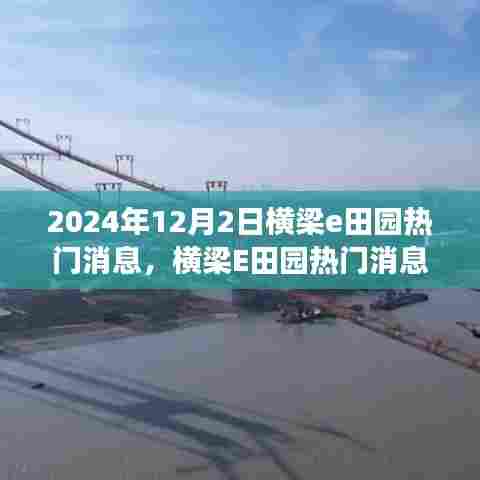 横梁E田园热议聚焦,解读横梁E田园最新消息与热议话题,2024年12月2日动态解析