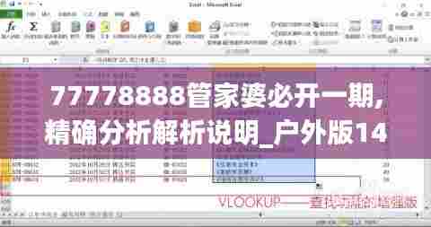 77778888管家婆必开一期,精确分析解析说明_户外版14.393-5