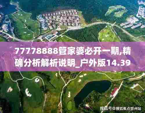 77778888管家婆必开一期,精确分析解析说明_户外版14.393-5