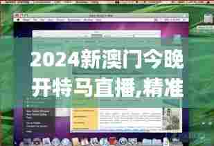 2024新澳门今晚开特马直播,精准分析实施_macOS48.838-5