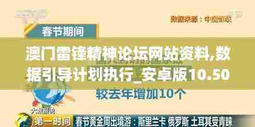 澳门雷锋精神论坛网站资料,数据引导计划执行_安卓版10.507-8